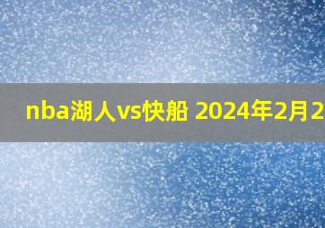 nba湖人vs快船 2024年2月29日